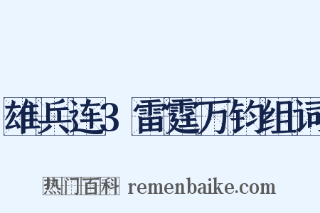雄兵连3雷霆万钧组词是什么意思的图片